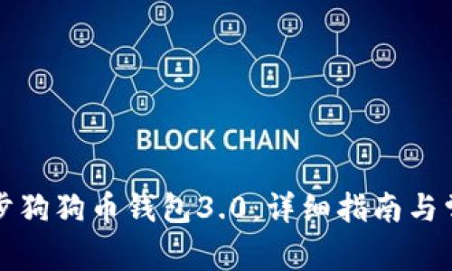 如何高效同步狗狗币钱包3.0：详细指南与常见问题解答