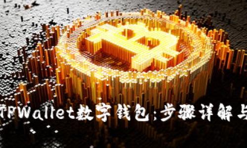 如何创建TPWallet数字钱包：步骤详解与常见问题