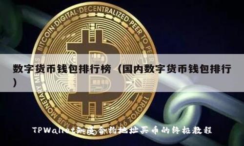 TPWallet知道合约地址买币的终极教程
