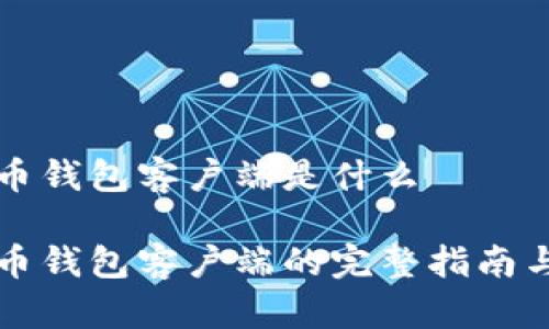 下载比特币钱包客户端是什么

下载比特币钱包客户端的完整指南与注意事项