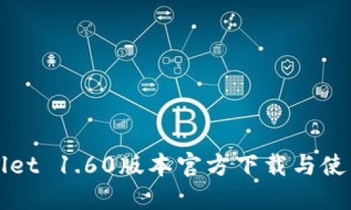 TPWallet 1.60版本官方下载与使用指南