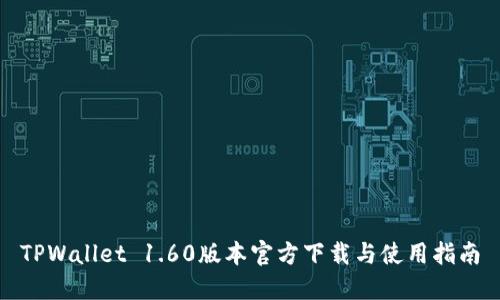 TPWallet 1.60版本官方下载与使用指南