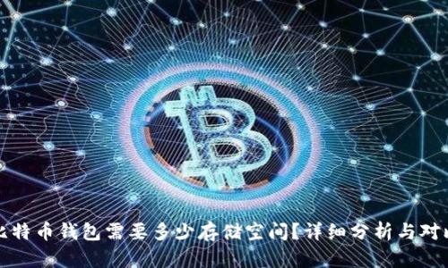 比特币钱包需要多少存储空间？详细分析与对比