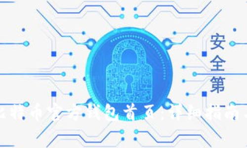 如何安全登录比特币官方钱包首页：详细指南与常见问题解答