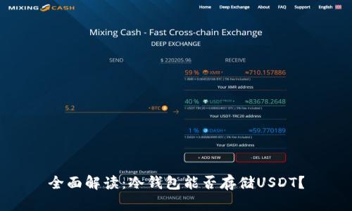 全面解读：冷钱包能否存储USDT？