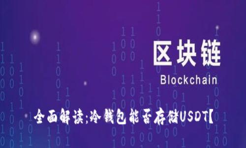 全面解读：冷钱包能否存储USDT？
