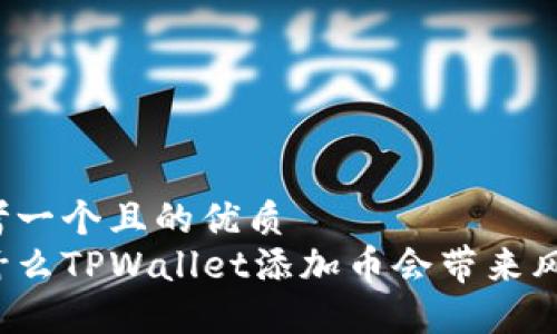 思考一个且的优质
为什么TPWallet添加币会带来风险？