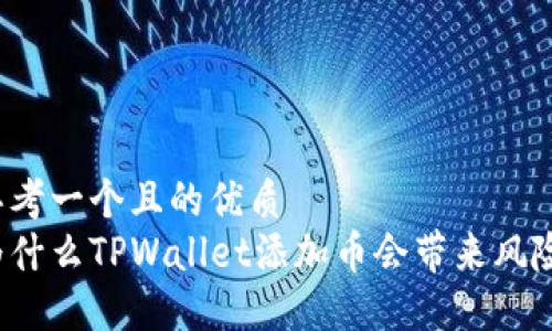 思考一个且的优质
为什么TPWallet添加币会带来风险？
