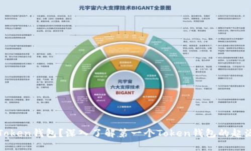 什么是Token钱包？深入了解第一个Token钱包的起源与发展
