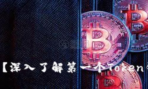 什么是Token钱包？深入了解第一个Token钱包的起源与发展