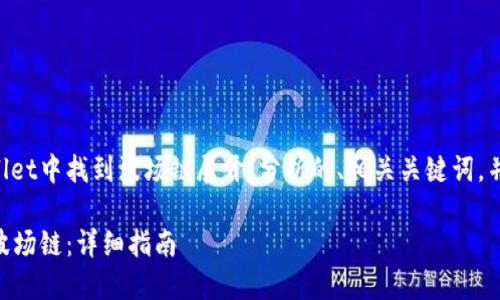 本文会围绕如何在TPWallet中找到波场链展开，分析的、相关关键词，并根据问题提供详细解答。

如何在TPWallet中找到波场链：详细指南