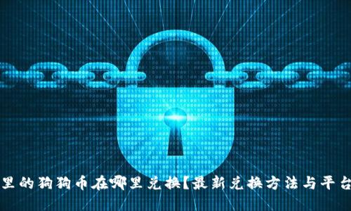 钱包里的狗狗币在哪里兑换？最新兑换方法与平台推荐