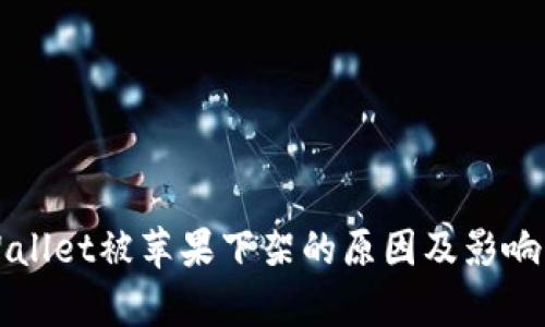 TPWallet被苹果下架的原因及影响分析