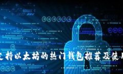 优质目前支持以太坊的热门钱包推荐及使用指南