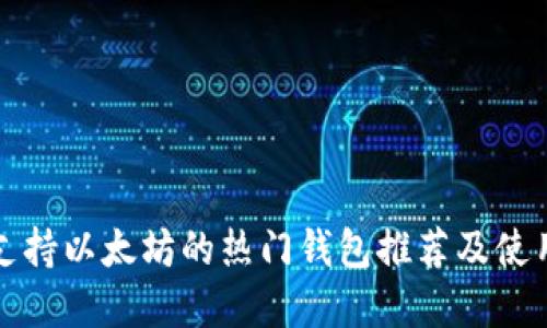 优质
目前支持以太坊的热门钱包推荐及使用指南