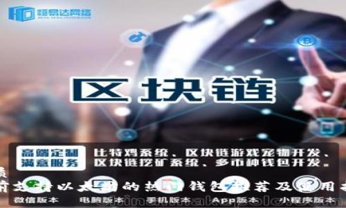 优质
目前支持以太坊的热门钱包推荐及使用指南