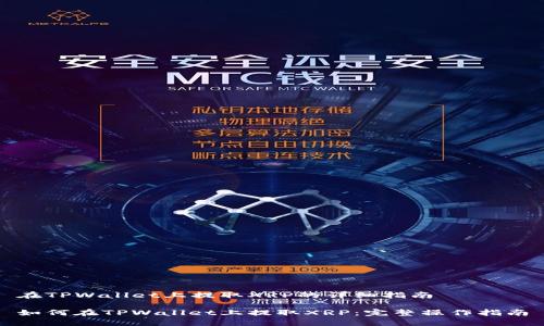 在TPWallet上提取XRP的详细指南

如何在TPWallet上提取XRP：完整操作指南