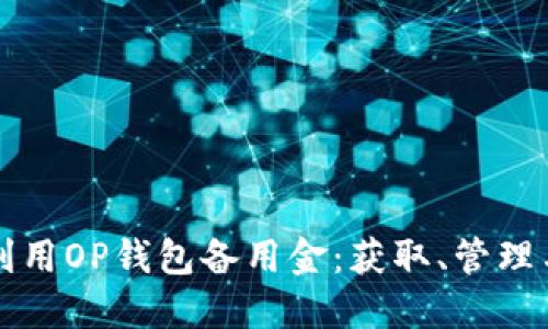 如何充分利用OP钱包备用金：获取、管理与使用指南