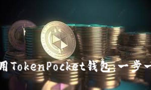如何下载和使用TokenPocket钱包：一步一步的详细指南