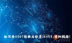 如何将USDT转换为欧意（EUR）：详细指南