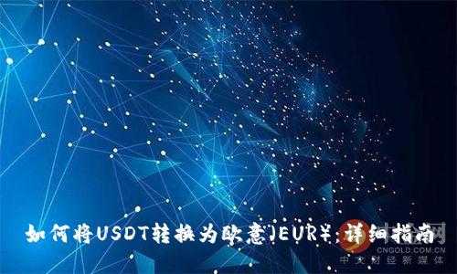 如何将USDT转换为欧意（EUR）：详细指南