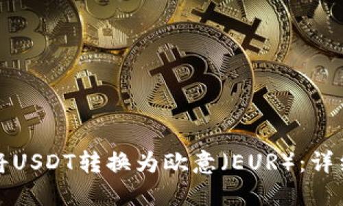 如何将USDT转换为欧意（EUR）：详细指南