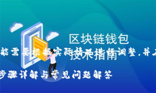 注意：以下内容是一个示例，您可能需要根据实际情况进行调整，并在最终发布之前进行详细审查和。

如何在TPWallet中导入币安链：步骤详解与常见问题解答