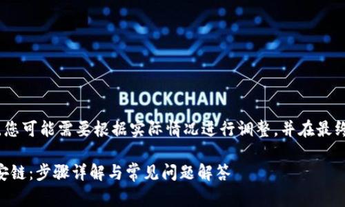 注意：以下内容是一个示例，您可能需要根据实际情况进行调整，并在最终发布之前进行详细审查和。

如何在TPWallet中导入币安链：步骤详解与常见问题解答