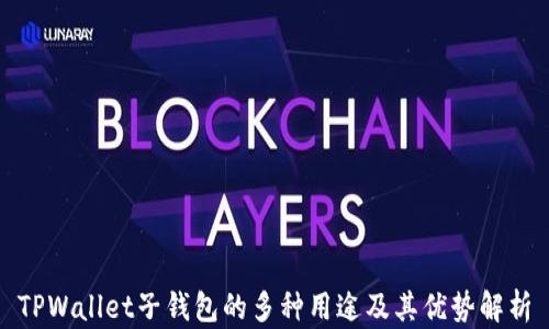 
TPWallet子钱包的多种用途及其优势解析