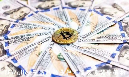 
TPWallet子钱包的多种用途及其优势解析