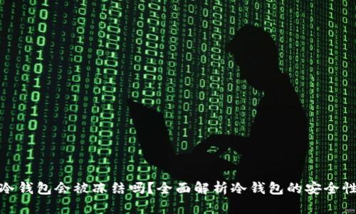 比特币冷钱包会被冻结吗？全面解析冷钱包的安全性和风险