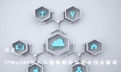 优质TPWallet的人工客服服务及安全性全解析