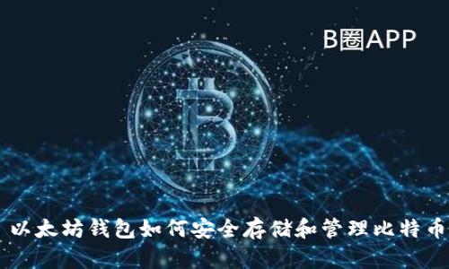 以太坊钱包如何安全存储和管理比特币