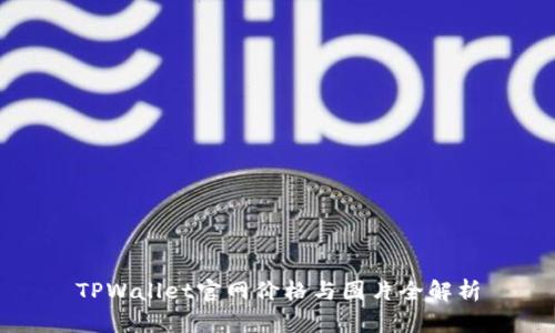 TPWallet官网价格与图片全解析