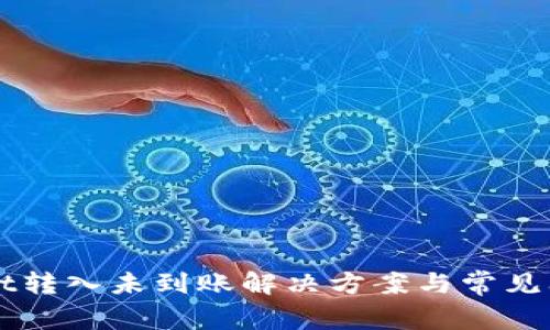 TPWallet转入未到账解决方案与常见问题解析