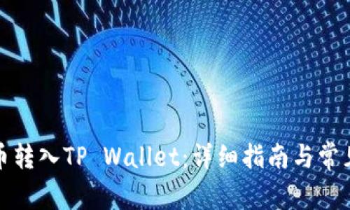 如何将货币转入TP Wallet：详细指南与常见问题解答