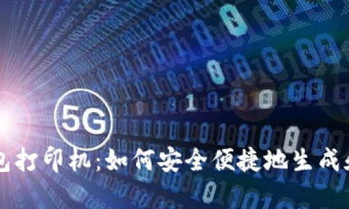 比特币纸钱包打印机：如何安全便捷地生成和存储比特币
