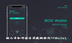 酷儿币如何安全便捷地提到TPWallet