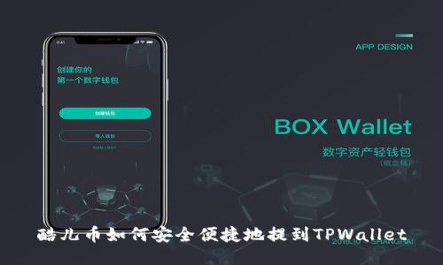 酷儿币如何安全便捷地提到TPWallet
