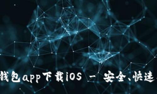 :

最佳比特币钱包app下载iOS - 安全、快速、易用的选择