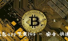 :最佳比特币钱包app下载iOS - 安全、快速、易用的