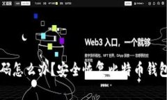 忘记交易密码怎么办？安全恢复比特币钱包的实