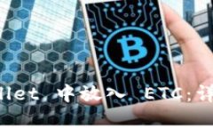 如何在 TPWallet 中放入 ETC：详细教程与技巧