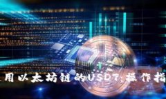 如何在TP钱包中使用以太坊链的USDT：操作指南与