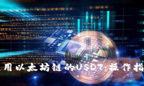 如何在TP钱包中使用以太坊链的USDT：操作指南与常见问题解答