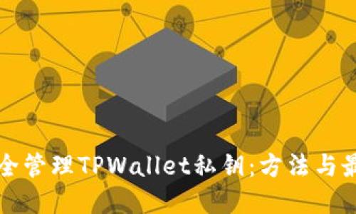 如何安全管理TPWallet私钥：方法与最佳实践