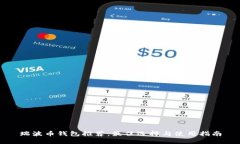 瑞波币钱包推荐：最佳选择与使用指南