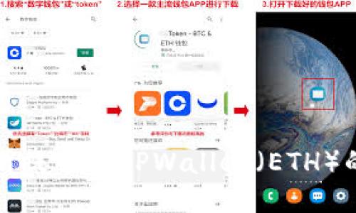 抹茶交易所提币到TPWallet（ETH）的详细指南