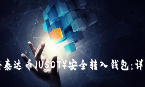 如何将泰达币（USDT）安全转入钱包：详细指南