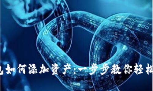 IM Token钱包如何添加资产：一步步教你轻松管理数字货币